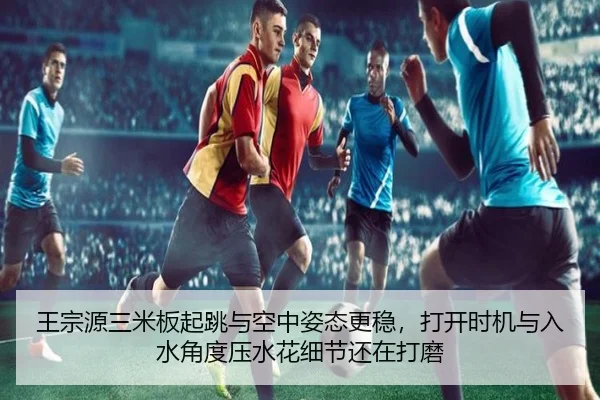 王宗源三米板起跳与空中姿态更稳，打开时机与入水角度压水花细节还在打磨